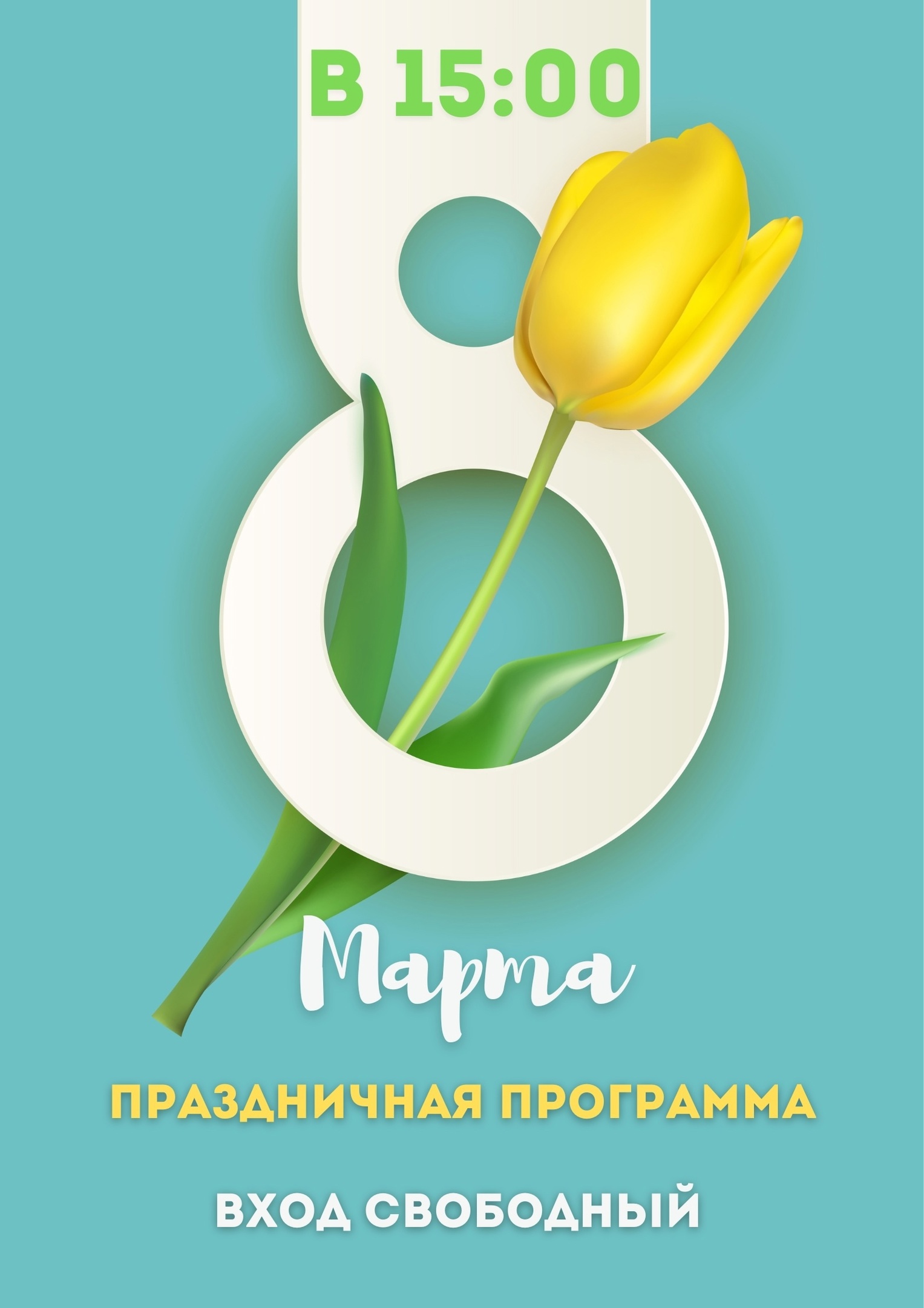 8 Марта
