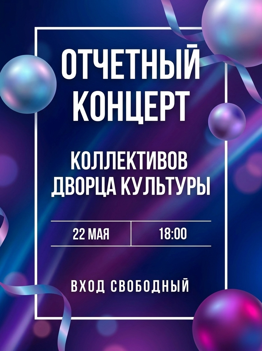 Отчетный концерт коллективов Дворца культуры