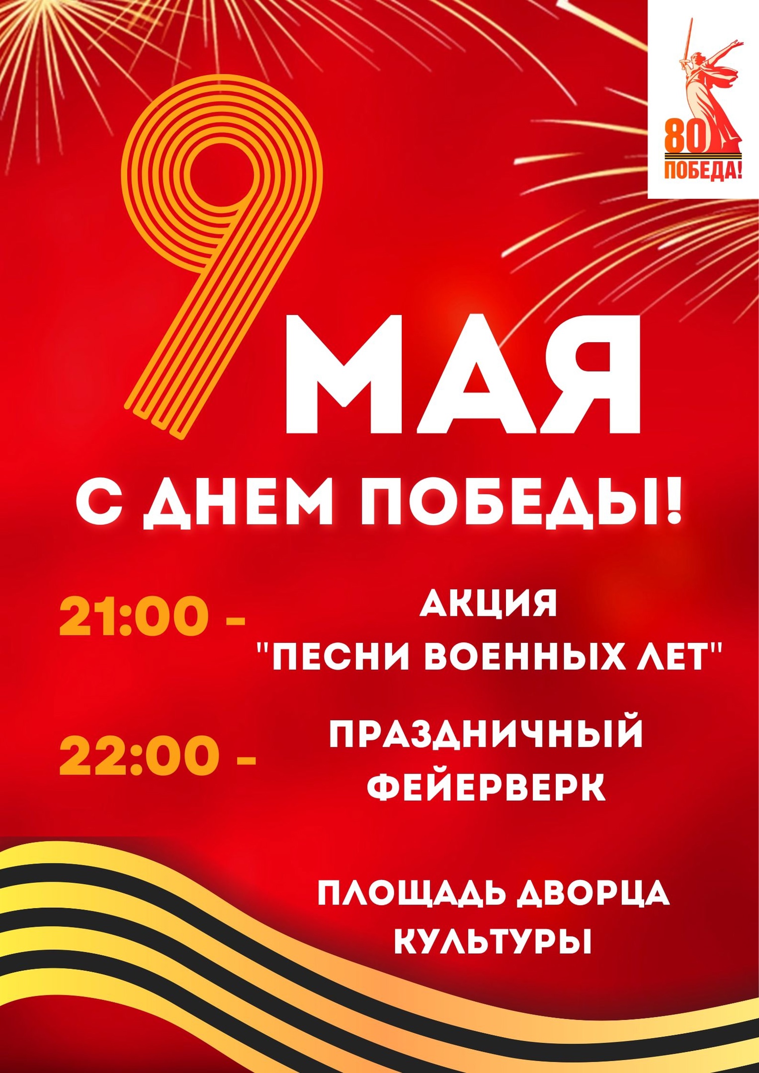 С Днем Победы!