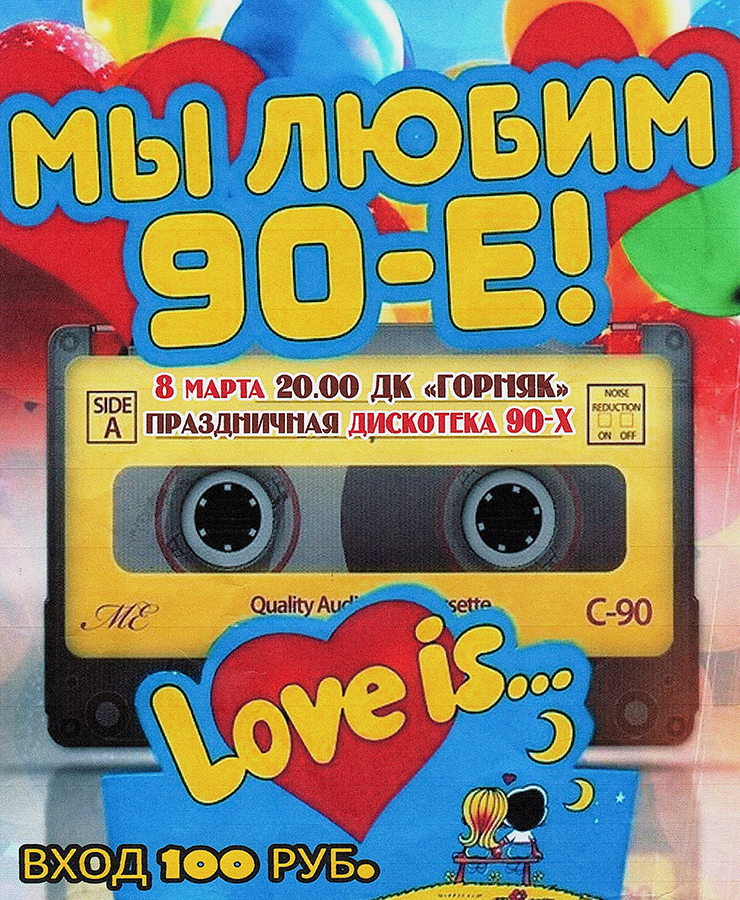 Мы любим 90-е!