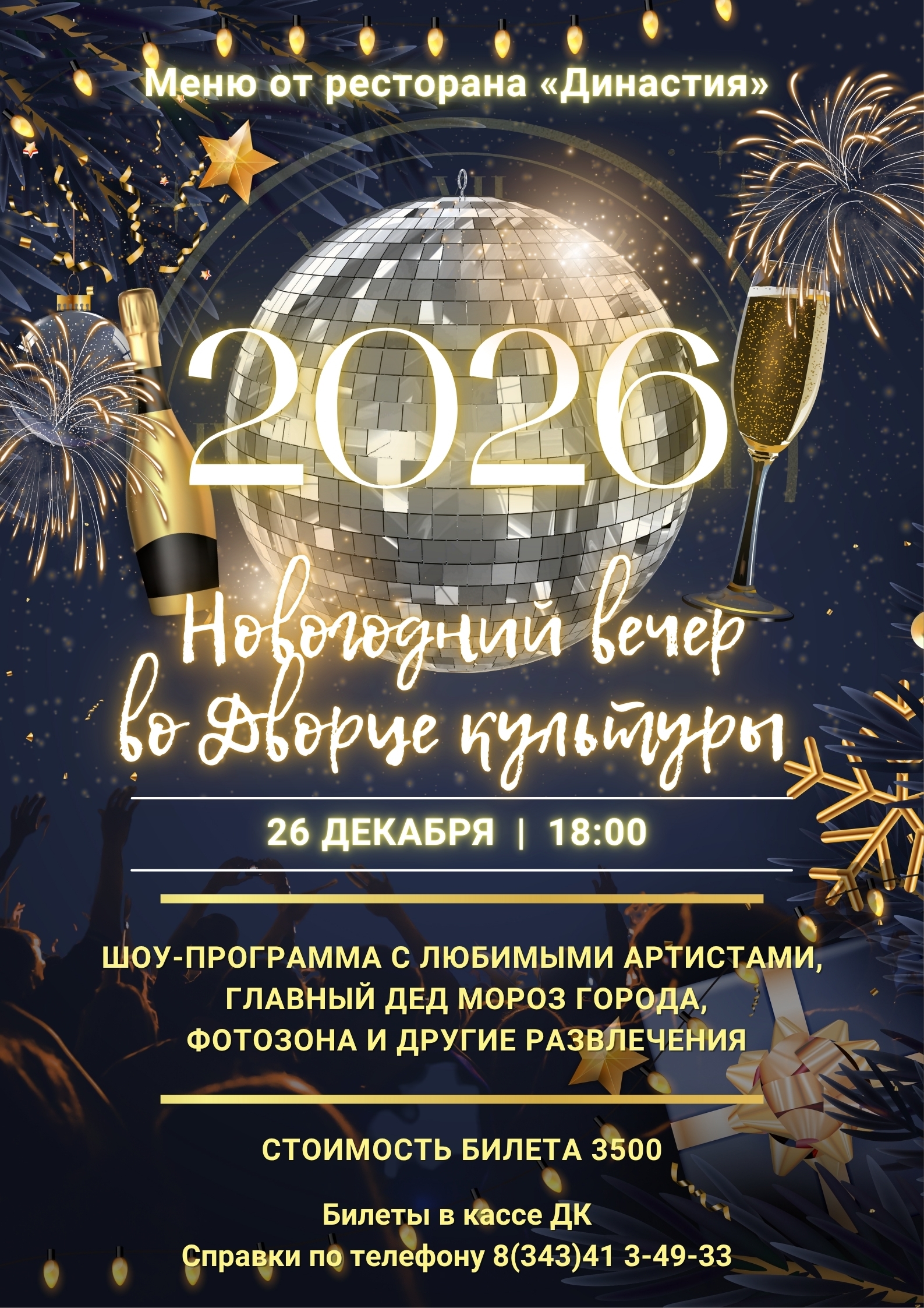 Новогодний вечер во Дворце культуры