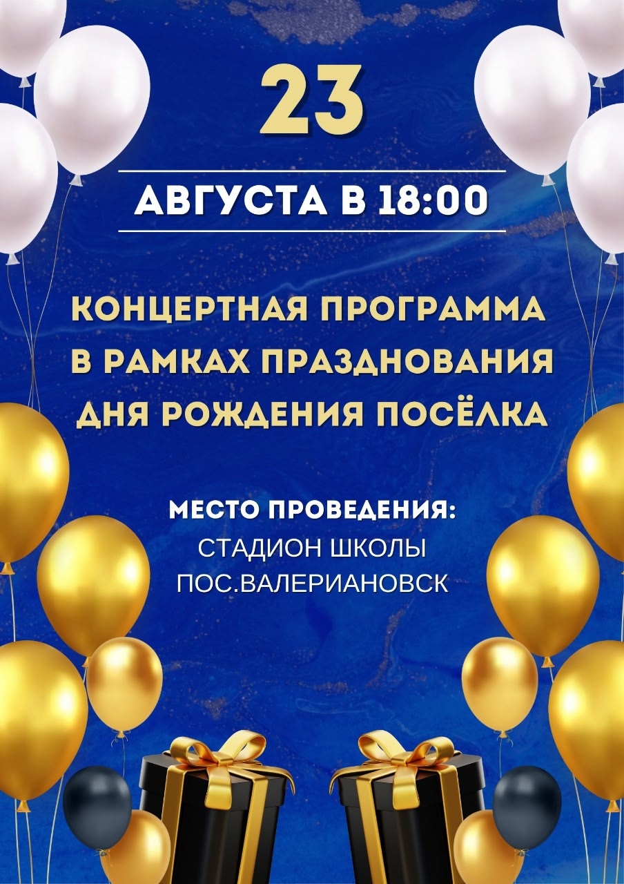 День посёлка Валериановск