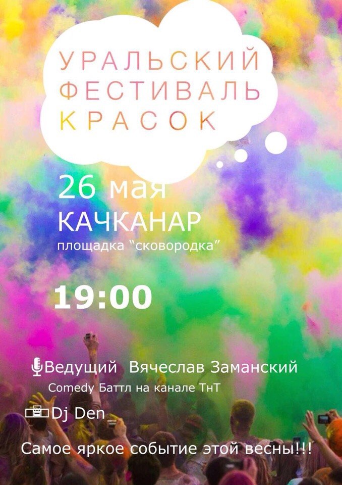 Уральский фестиваль красок