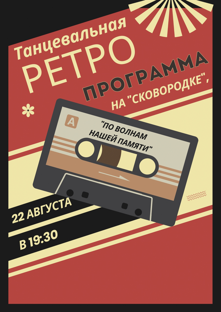 Танцевальная ретро программа