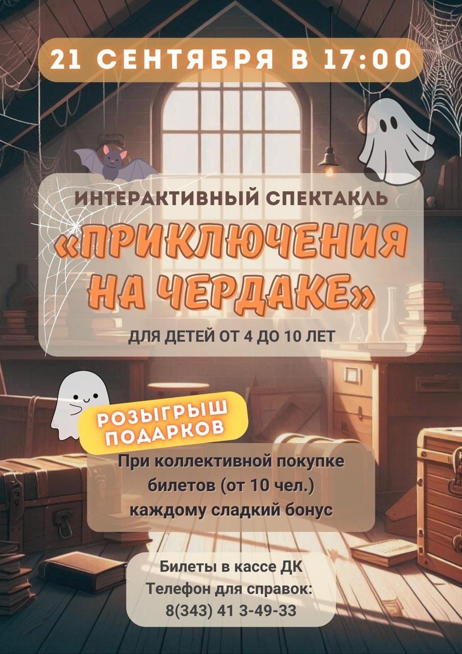 "Приключения на чердаке"