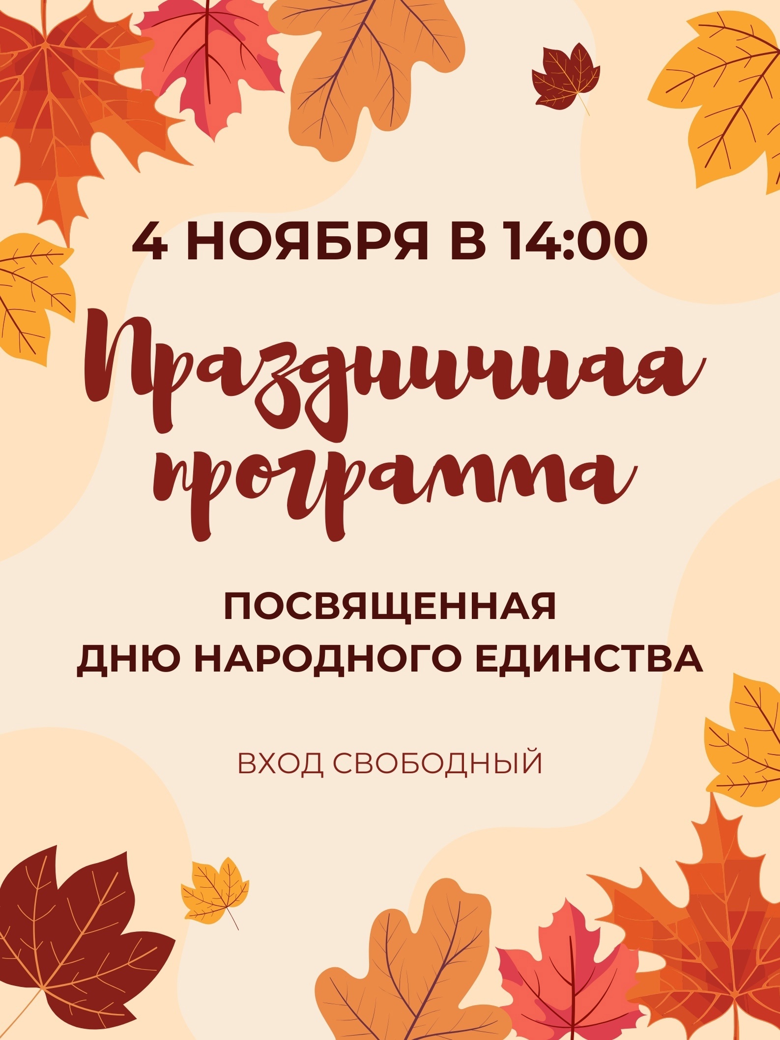 День народного единства