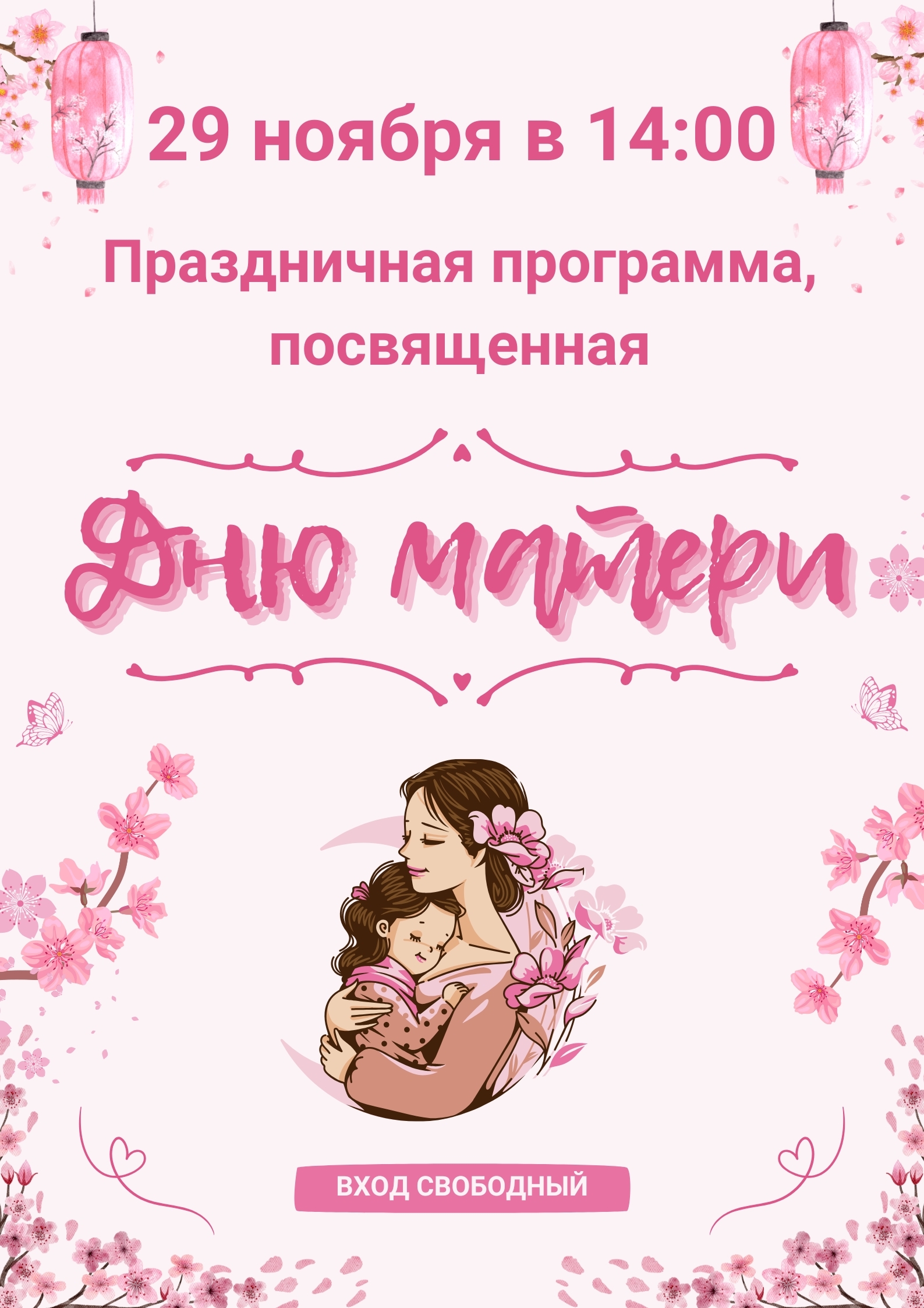 День матери