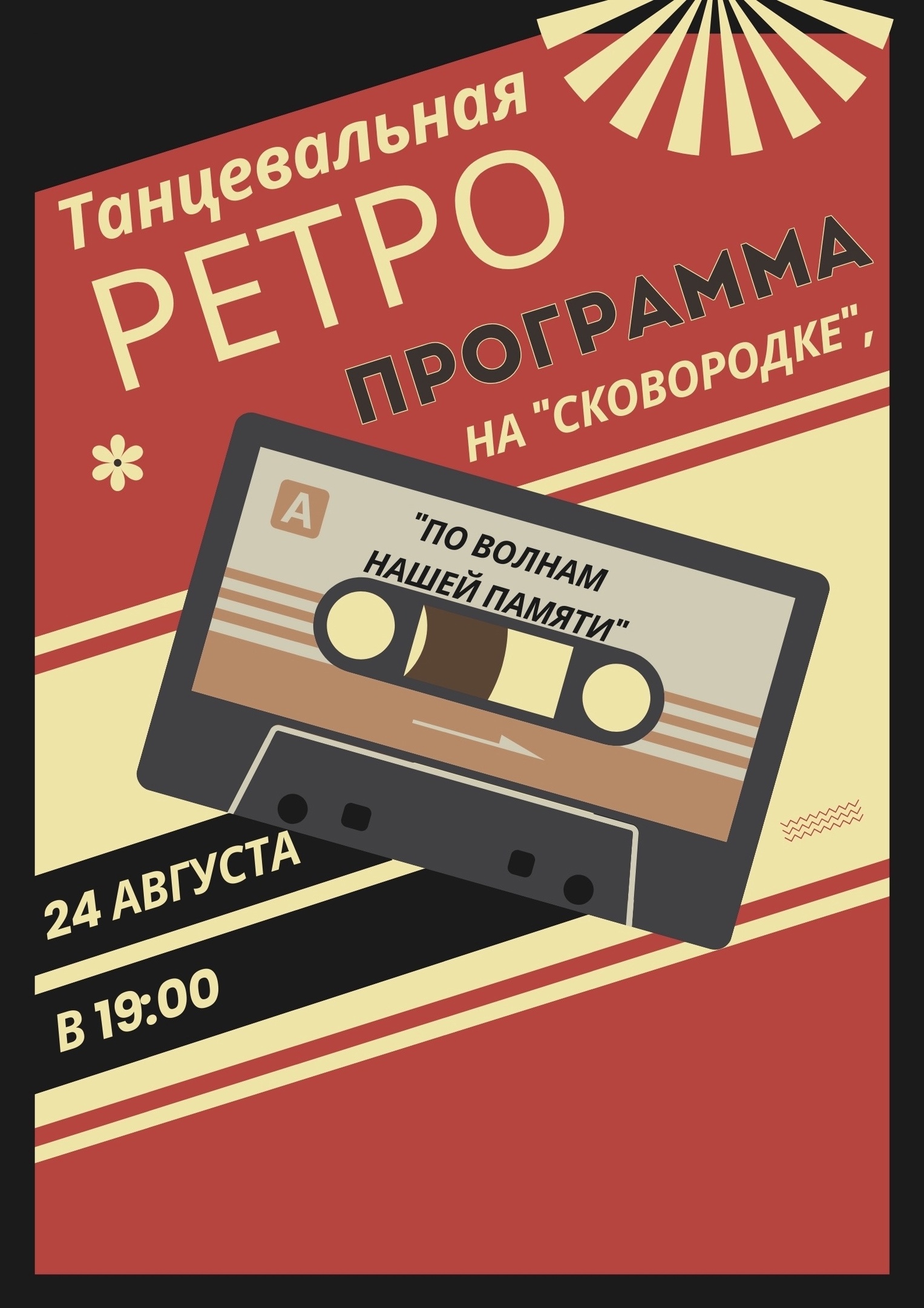 Танцевальная ретро программа