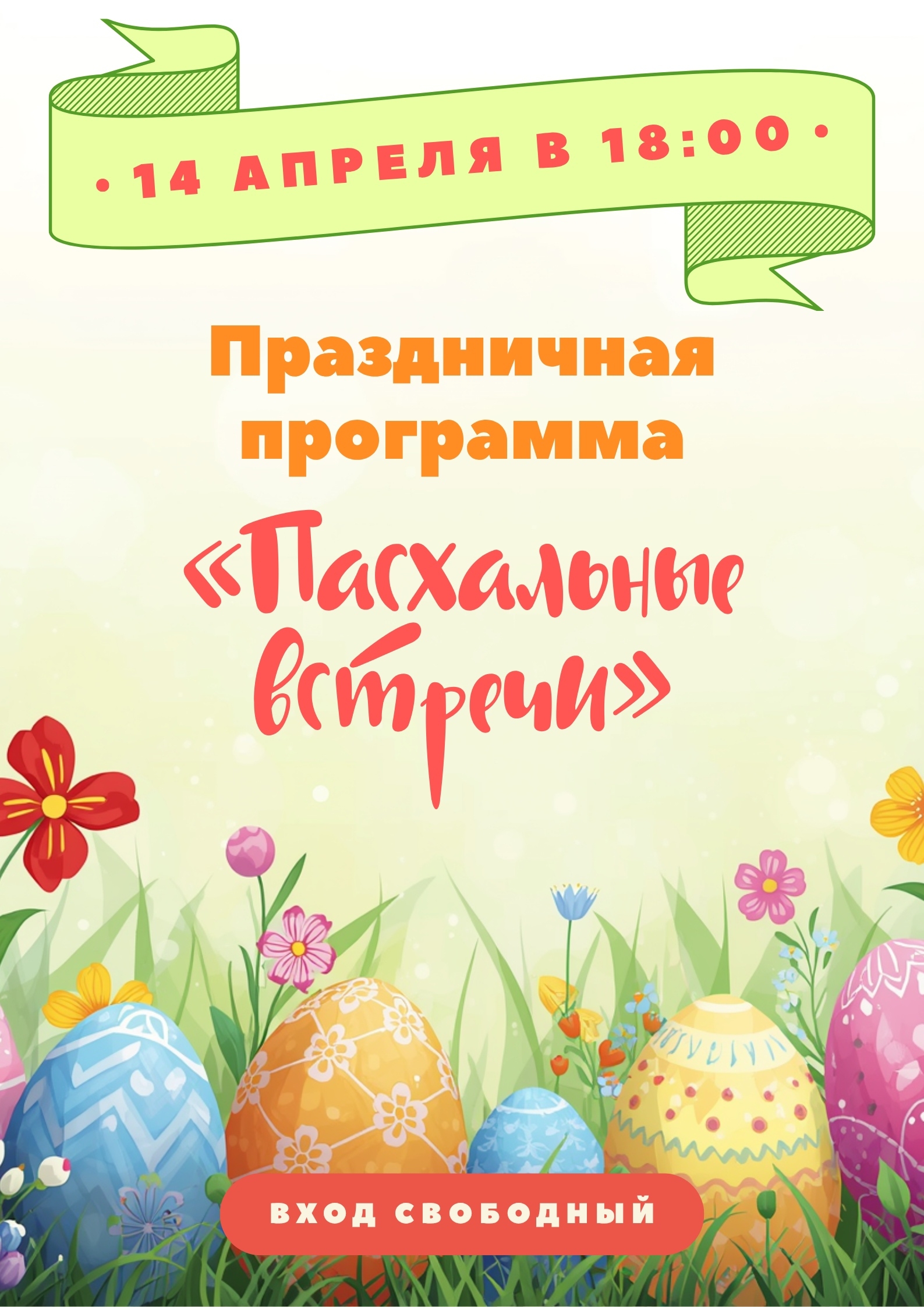 «Пасхальные встречи»