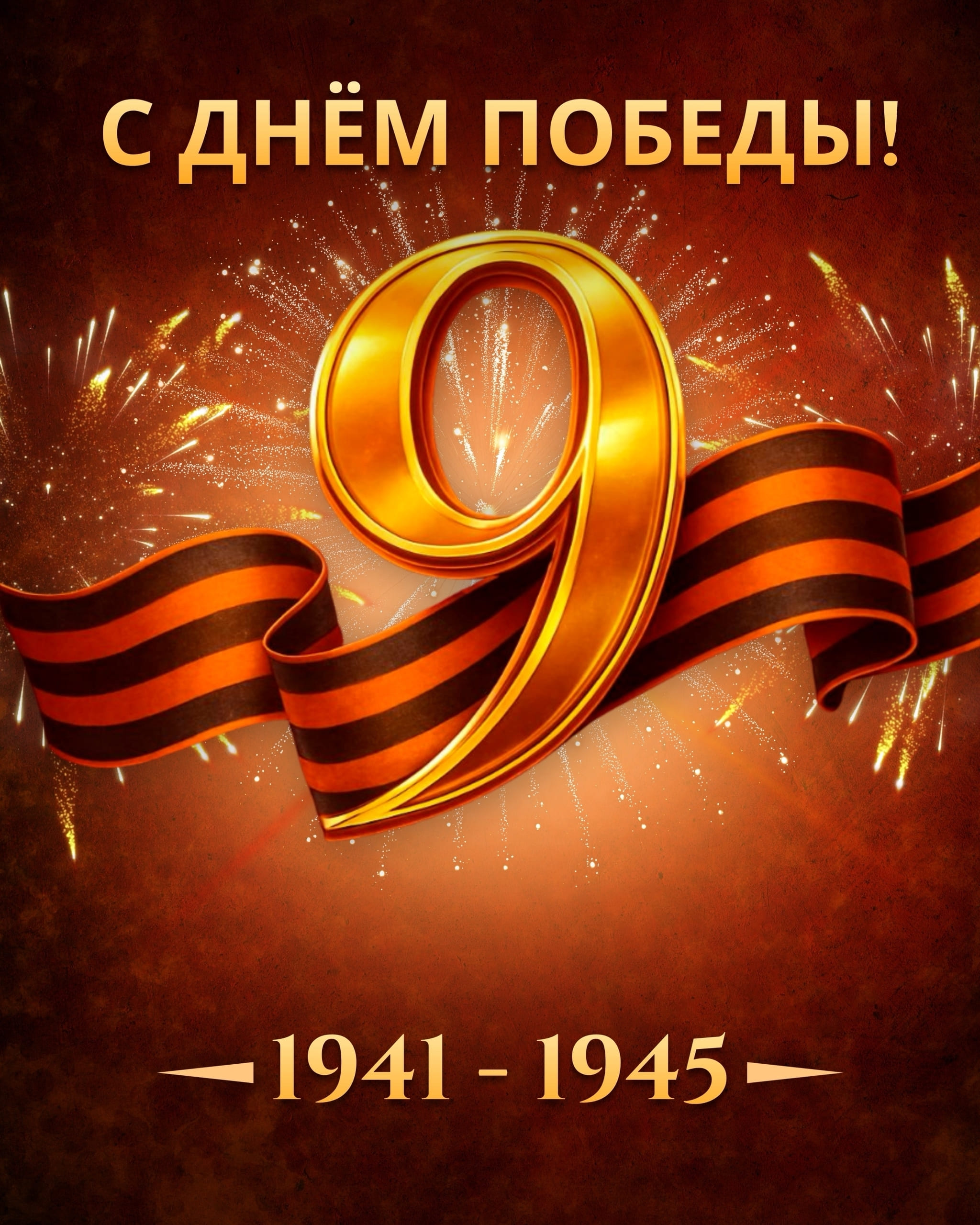 «С днём победы!»