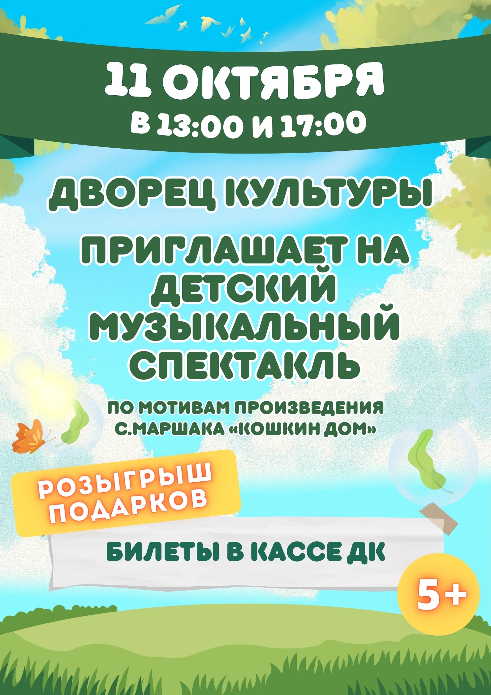 Детский музыкальный спектакль