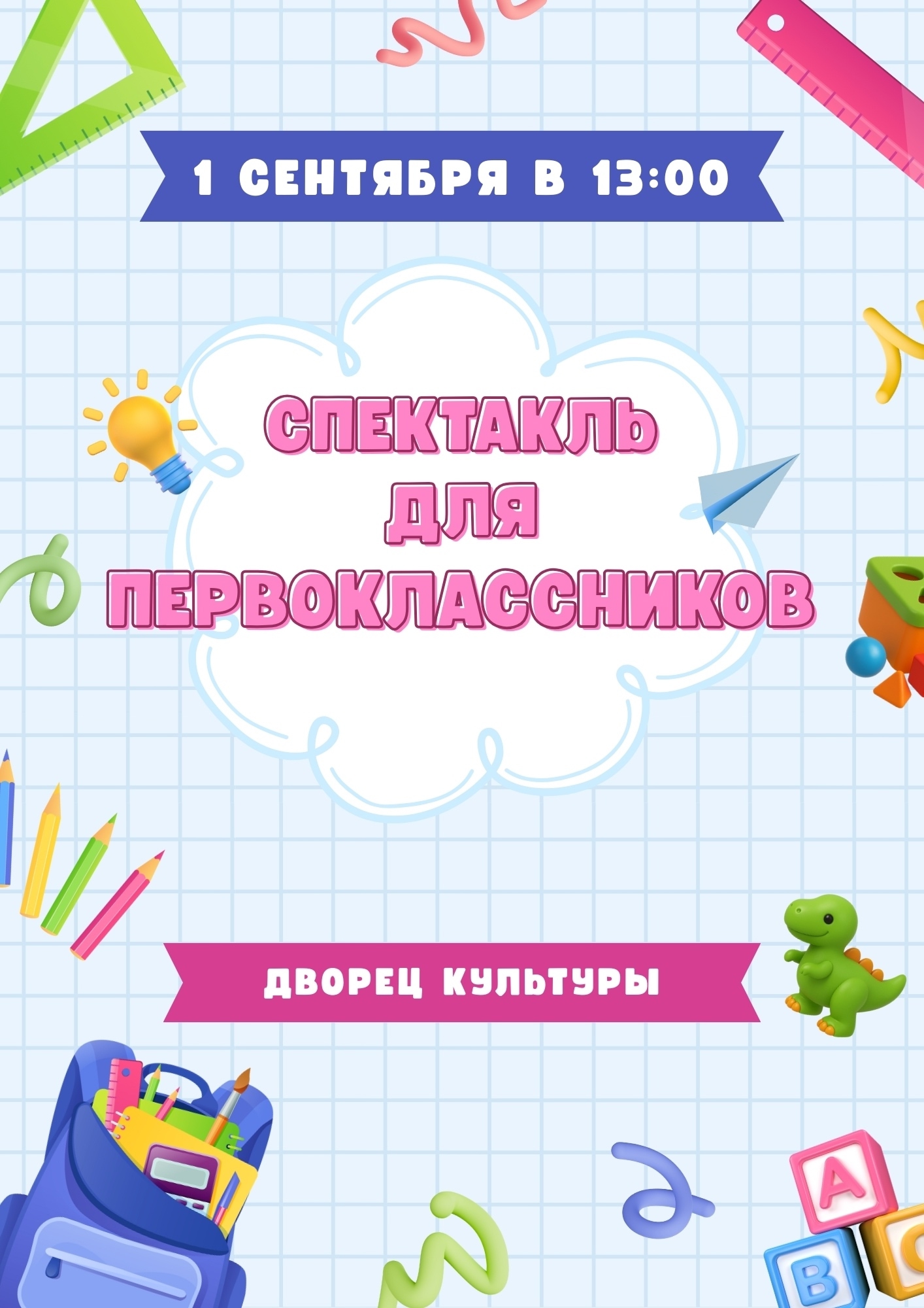 1 Сентября