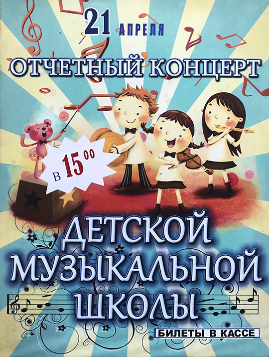 Отчетный концерт Детской Музыкальной Школы