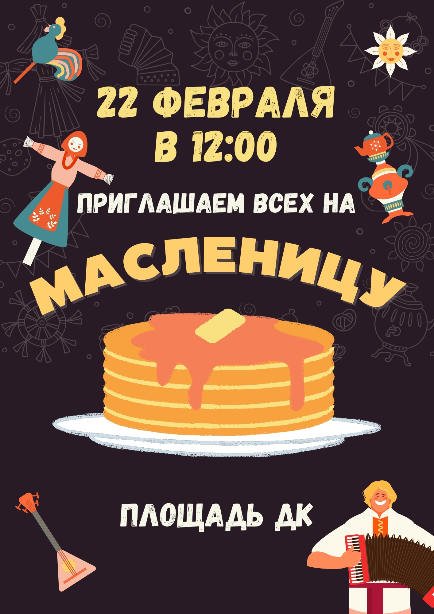 Масленица