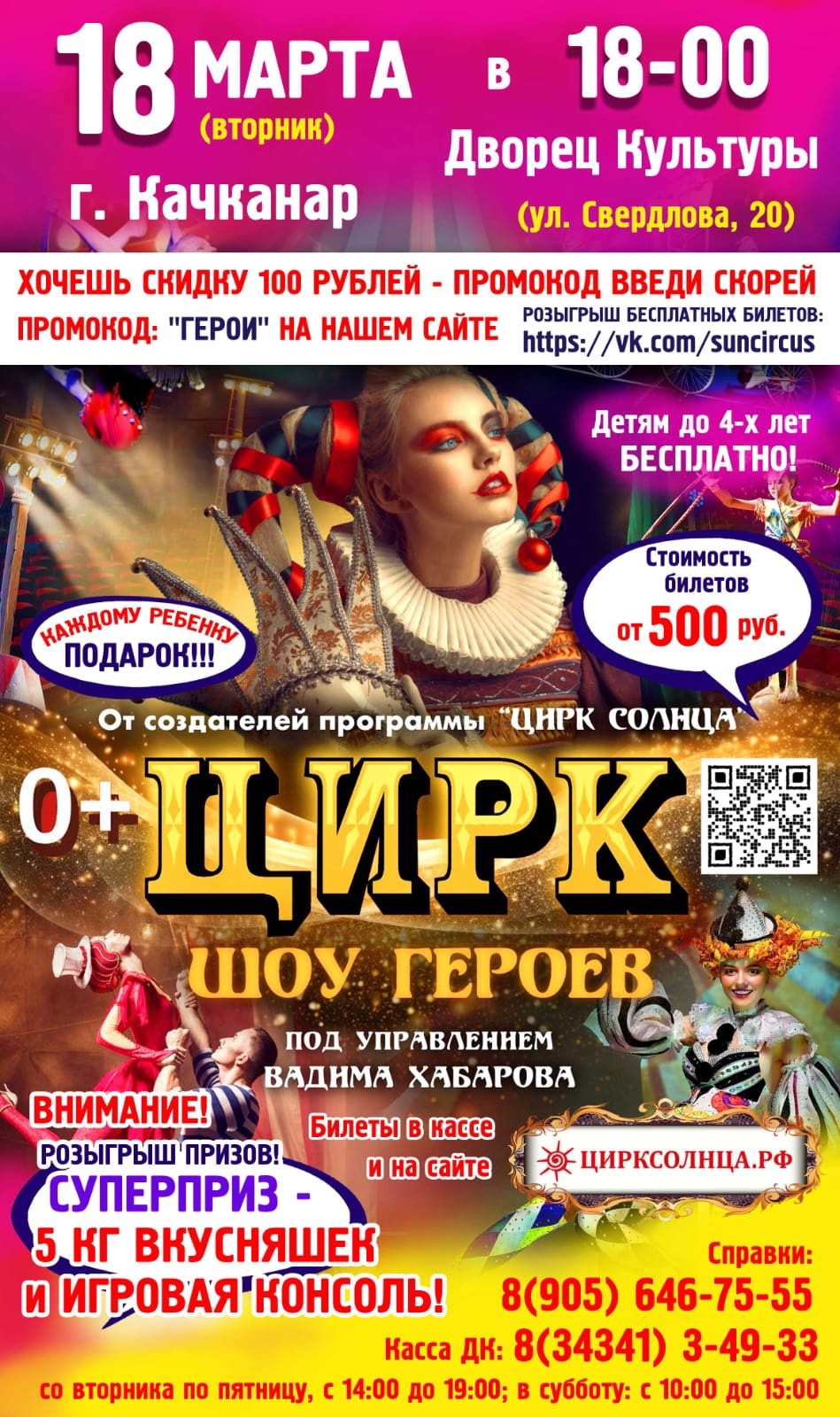 Цирк "Шоу героев"