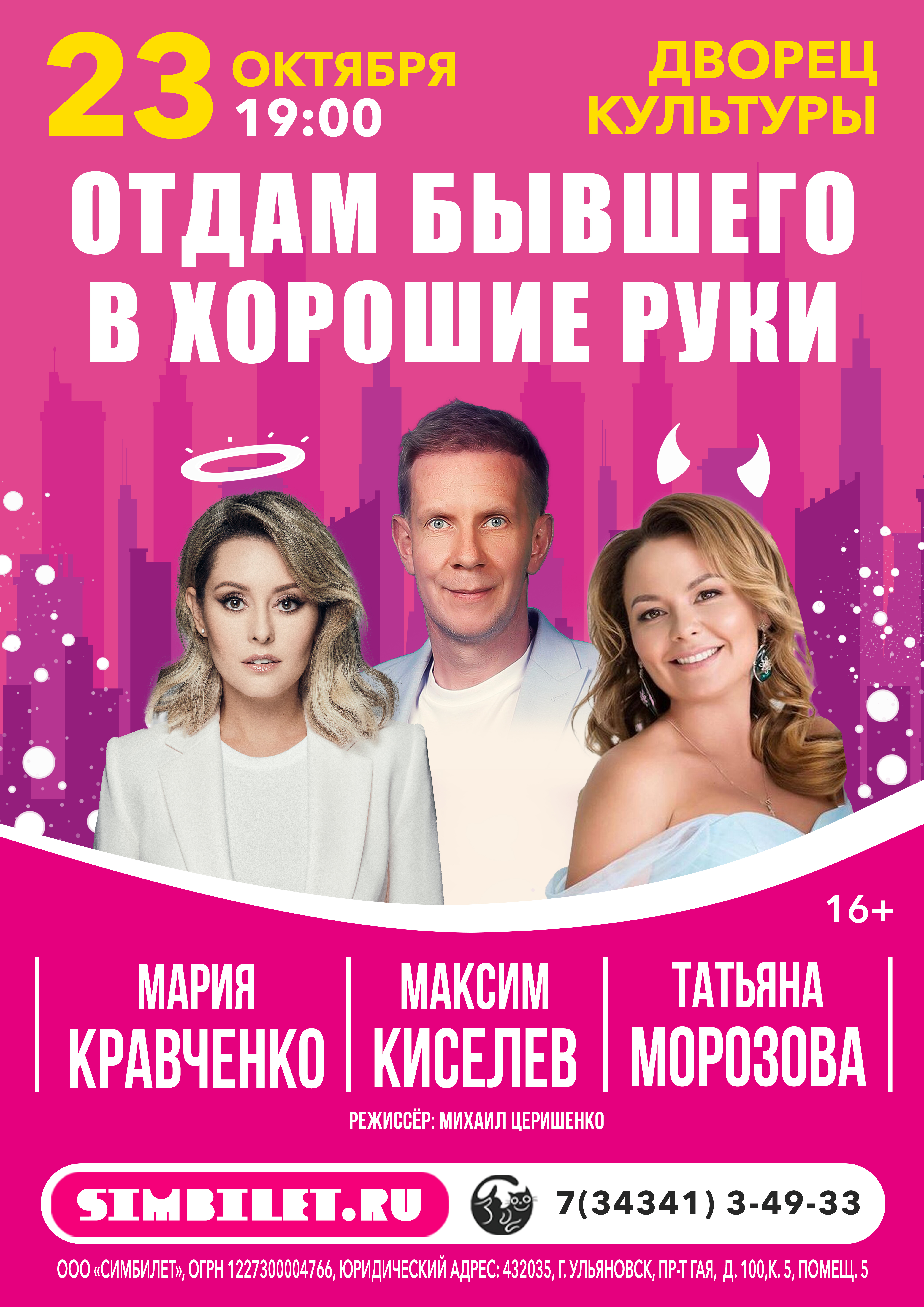 Спектакль «ОТДАМ БЫВШЕГО В ХОРОШИЕ РУКИ»