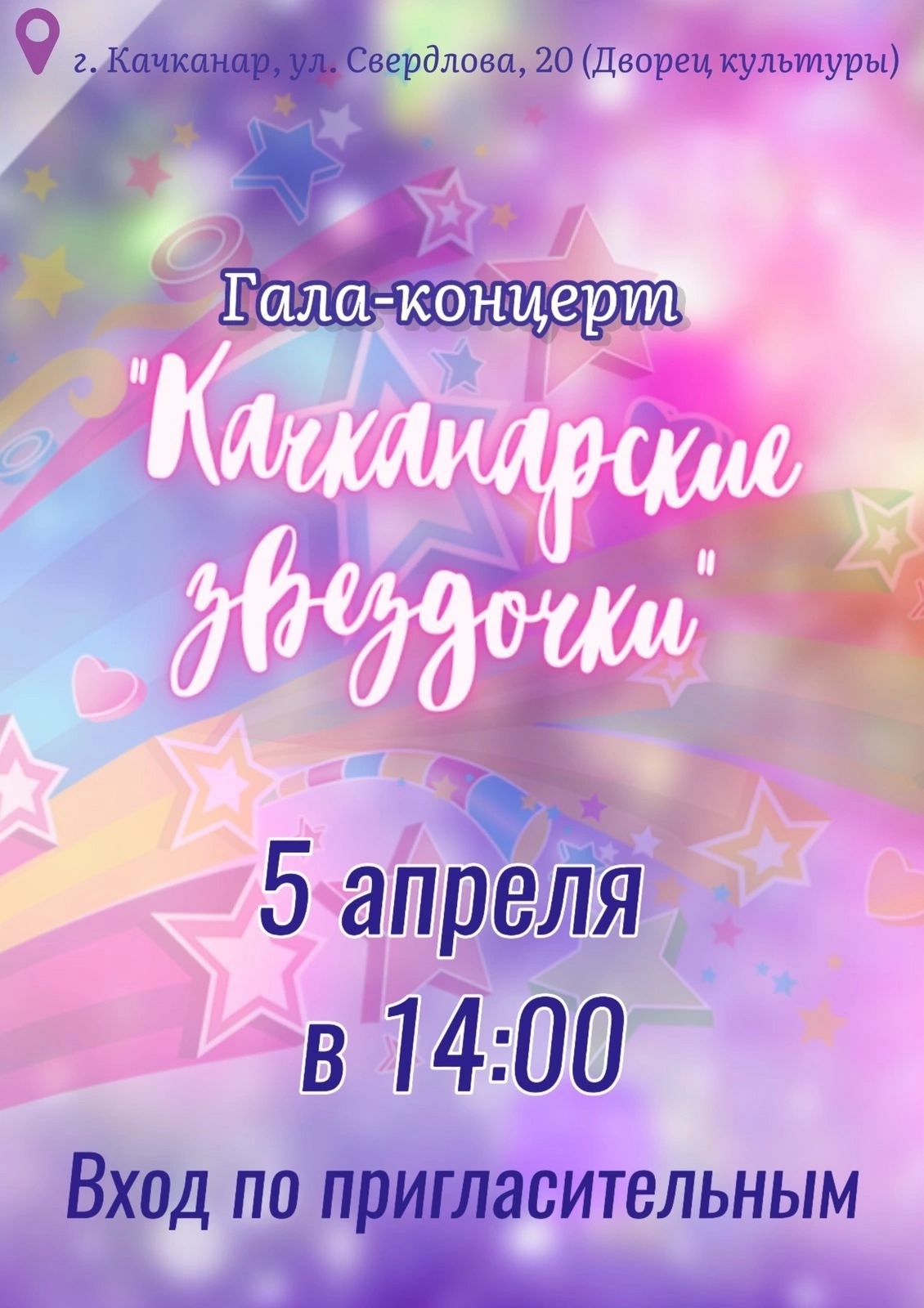 "Качканарские звездочки"