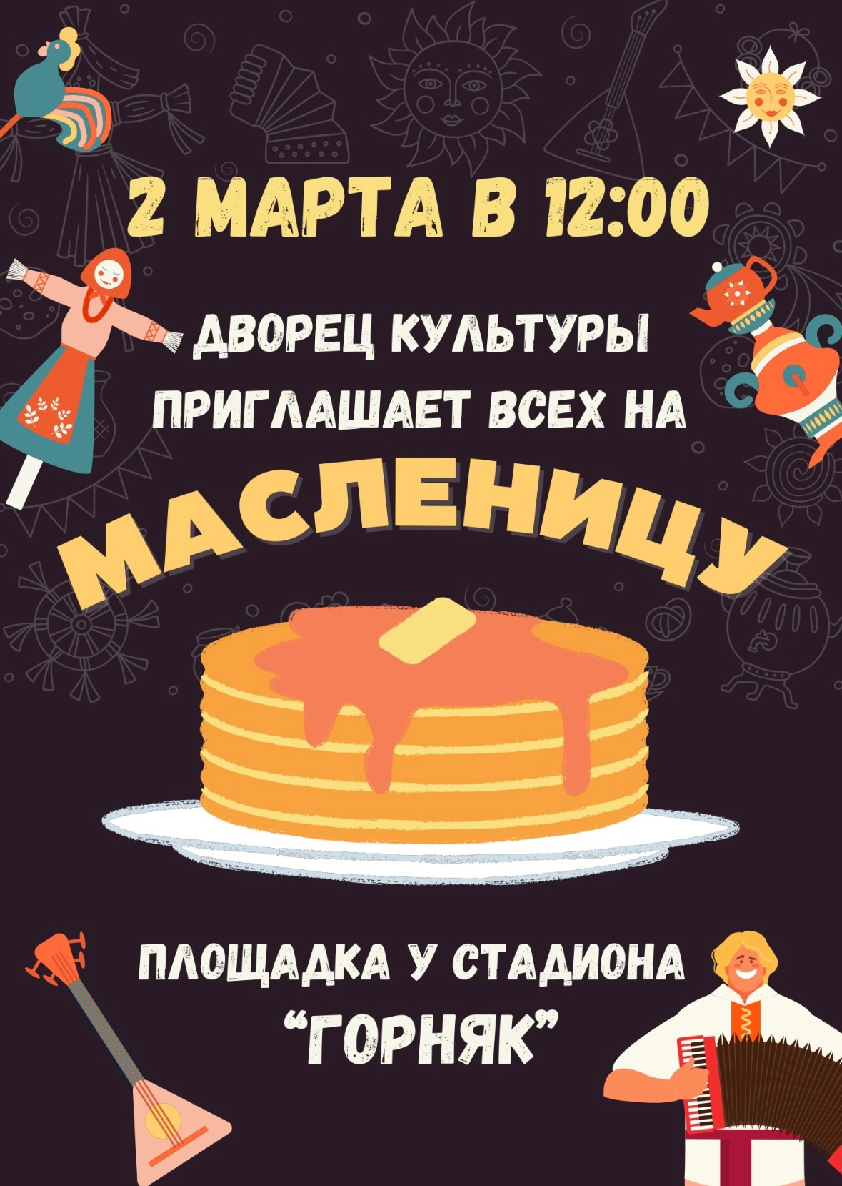 Масленица