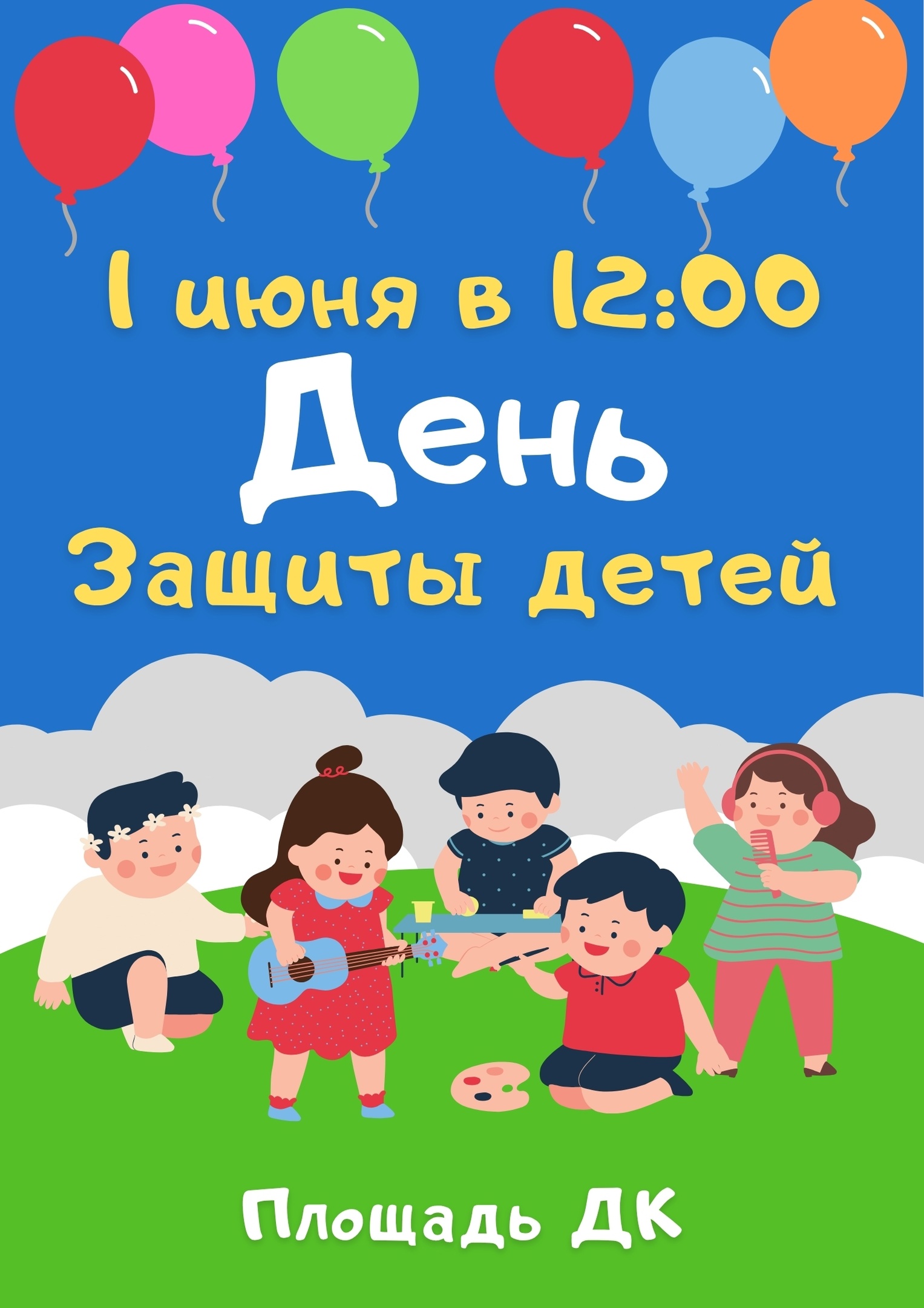 День защиты детей