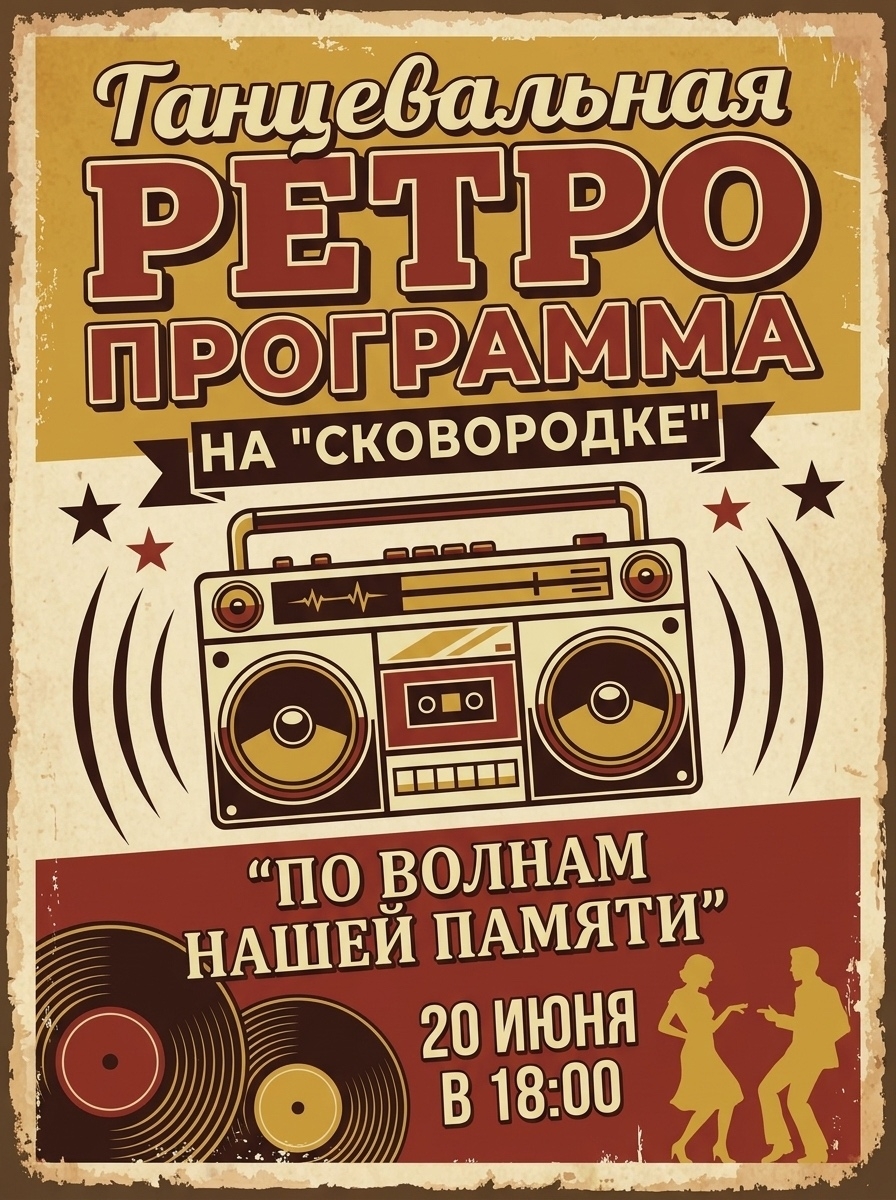 Танцевальная ретро программа